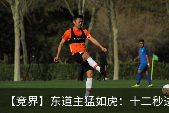 【竞界】东道主猛如虎：十二秒进球击碎传控足球幻觉